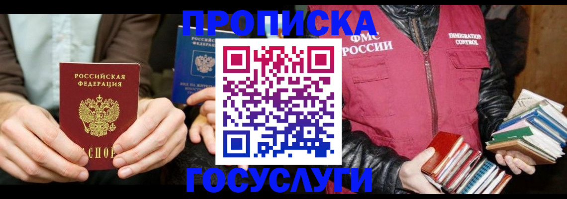 прописка 2025 в Белой Холунице